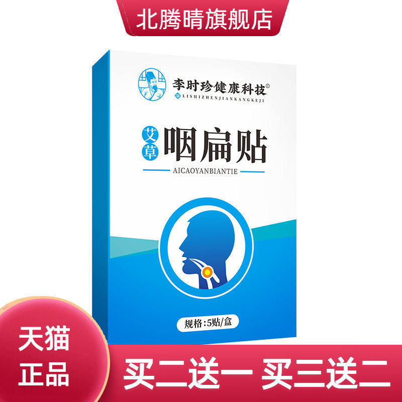 李时珍艾草咽扁贴咽喉温灸贴喉部