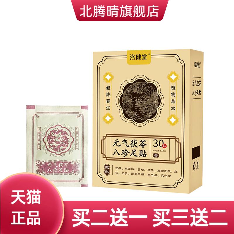 元气茯苓八珍足贴老北京艾草足底