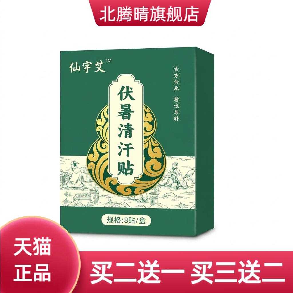 伏暑清汗贴三伏天草本清暑贴