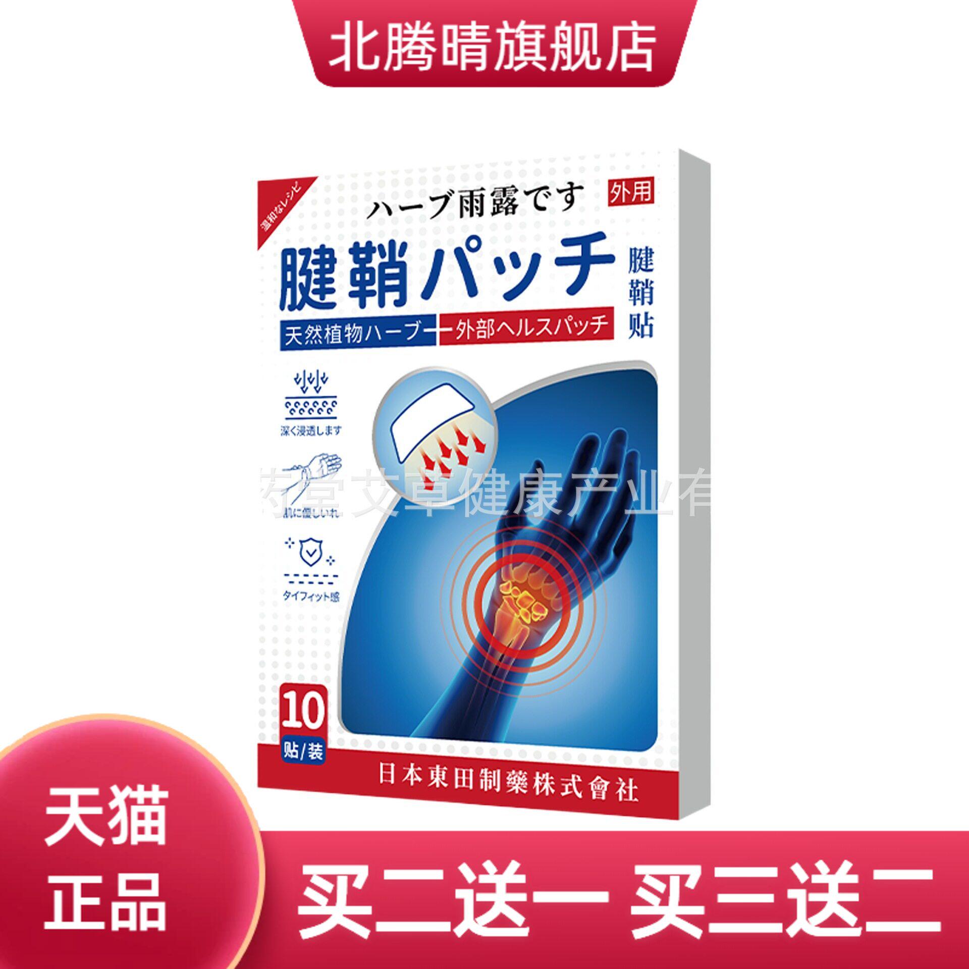 日本東田腱鞘贴手臂艾灸贴脚踝