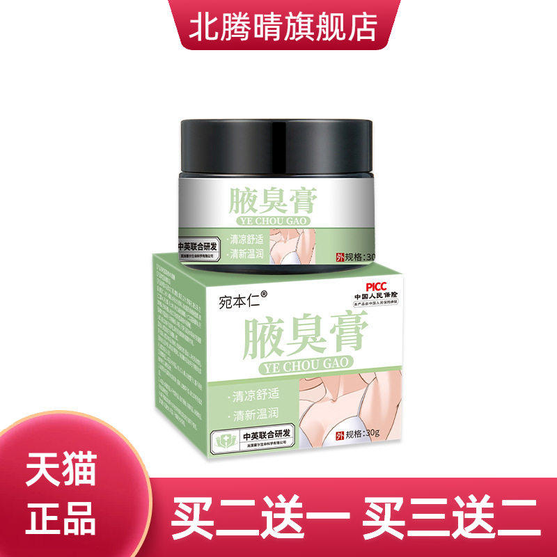 宛本仁腋臭膏狐臭净味水草本乳膏