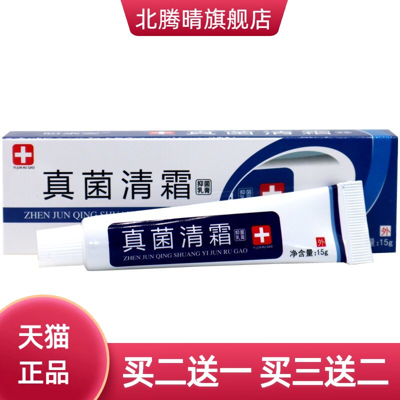 真菌清霜抑菌乳膏舒缓护理皮肤