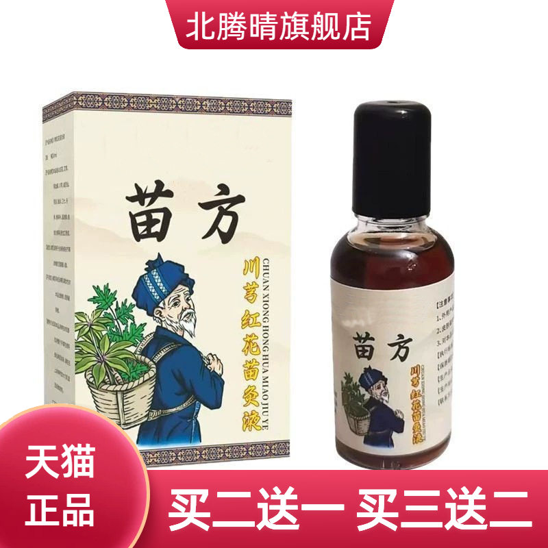 苗方川穹红花苗灸液颈椎腰椎关节