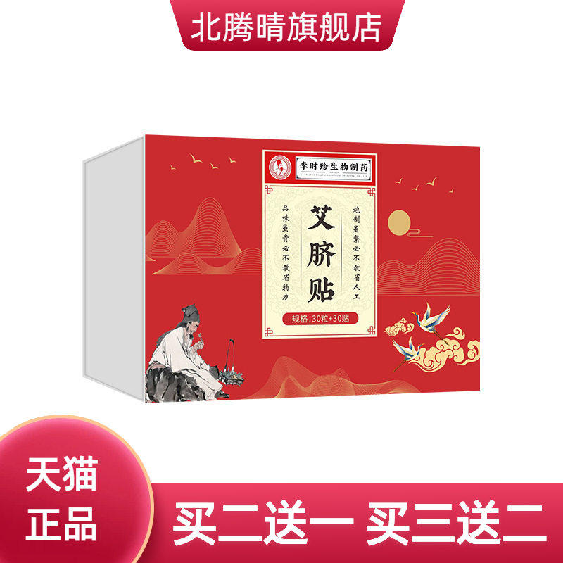 李时珍肚脐贴古方艾脐贴脐灸贴