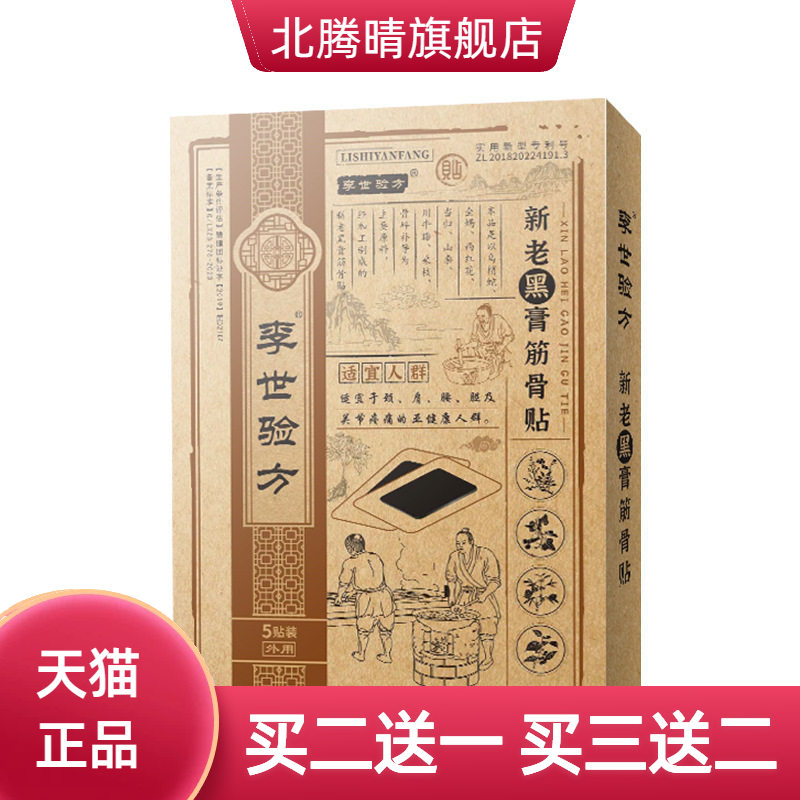 李世验方新老黑膏筋骨贴PU防水贴