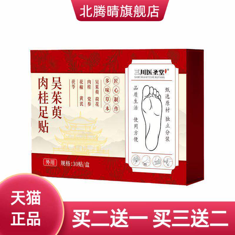 吴茱萸肉桂足贴草本植萃古法