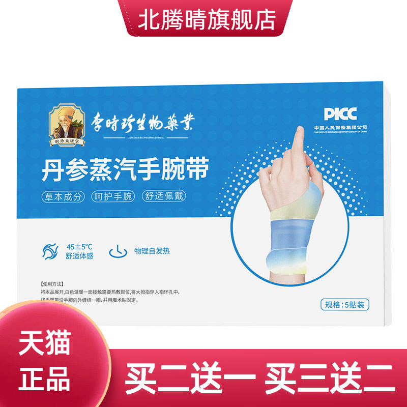 李时珍丹参蒸汽手腕带自热艾灸