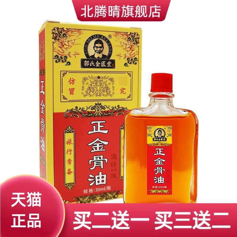 金骨油跌打活络药油关节膝盖热油