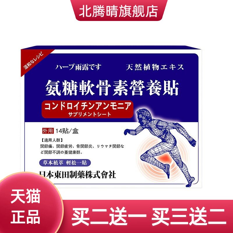 日本東田氨糖软骨素营养贴膝盖贴