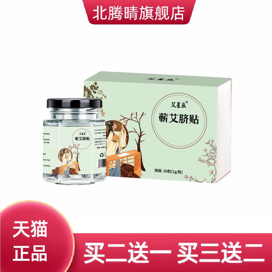 蕲艾草本肚脐贴30粒花椒蜂蜜药泥