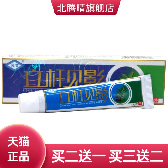 灵芙立杆见影乳膏软膏灵水草本