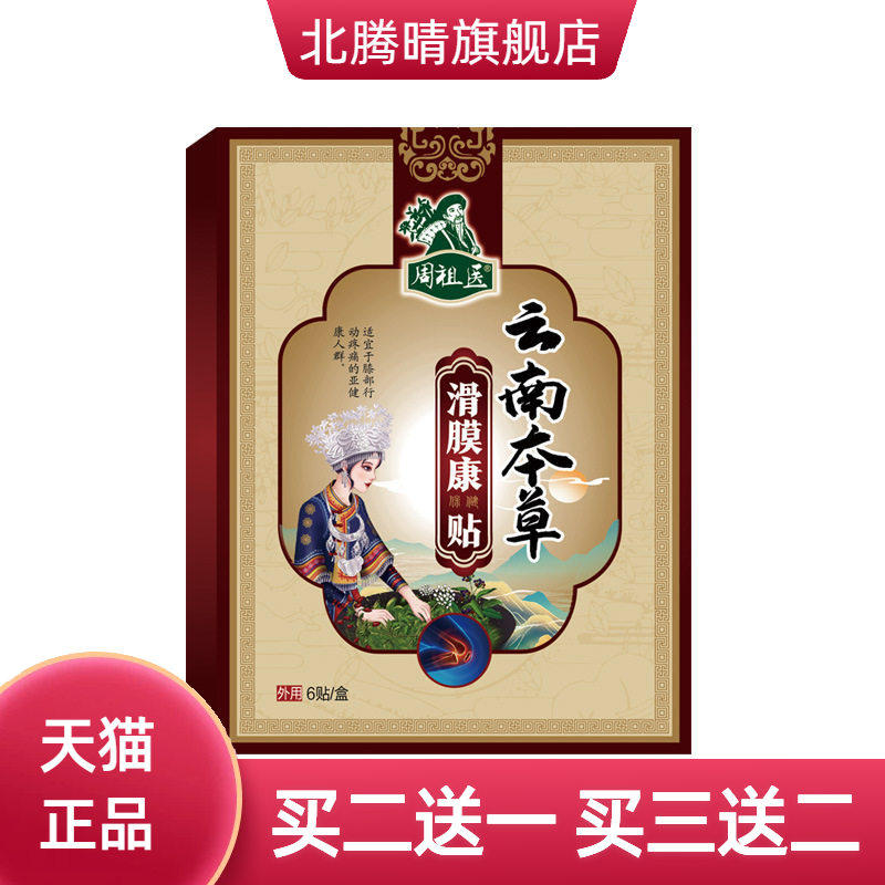 滑膜贴膝盖贴膏半月板膏膝盖不适贴关节不适艾草贴艾灸贴滑膜康贴