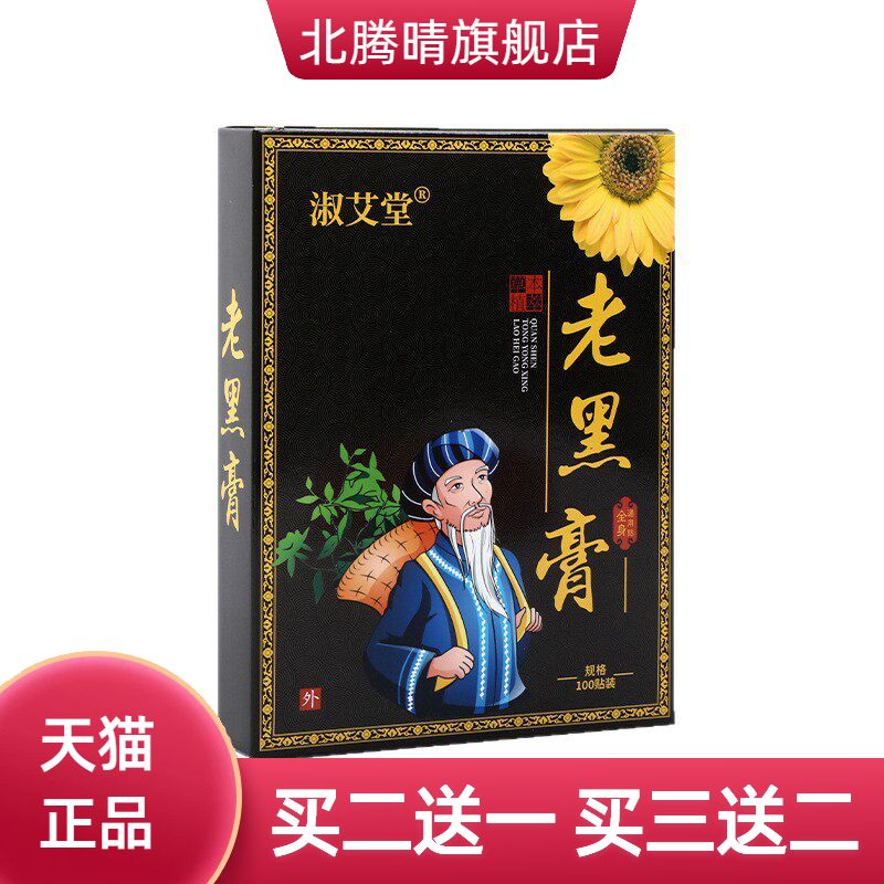 艾草贴传统古法黑膏艾贴复合