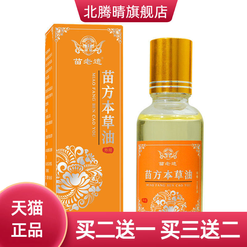 苗方本草油颈肩腰腿膝关节通用