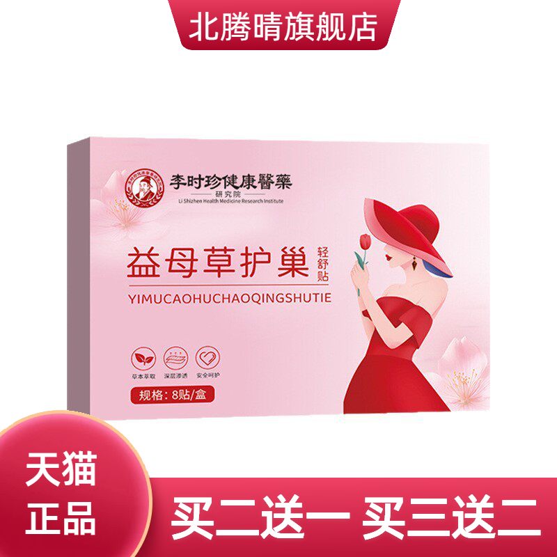 李时珍医药益母草护巢轻舒贴