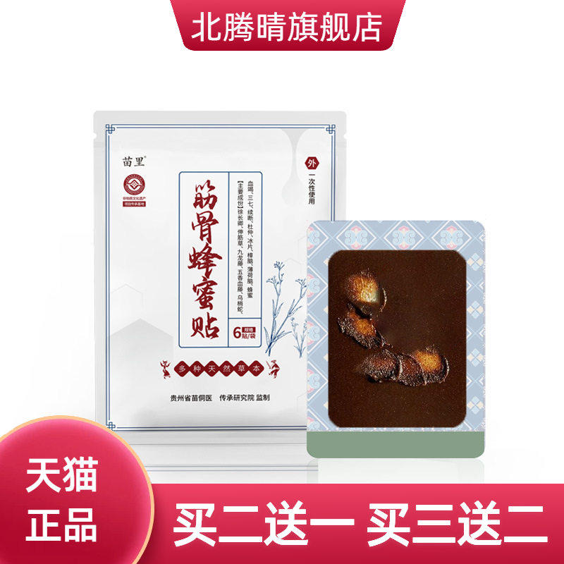 贵州苗族颈椎保健贴蜂蜜贴膏药贴
