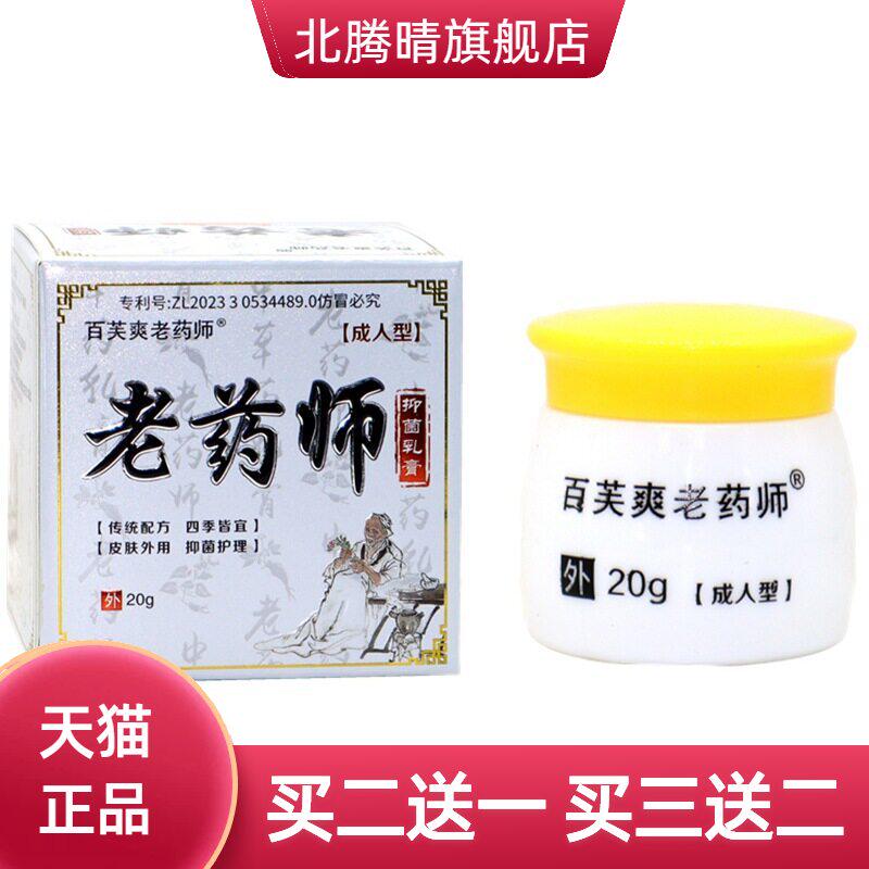 百芙爽老药师抑菌乳膏皮肤膏