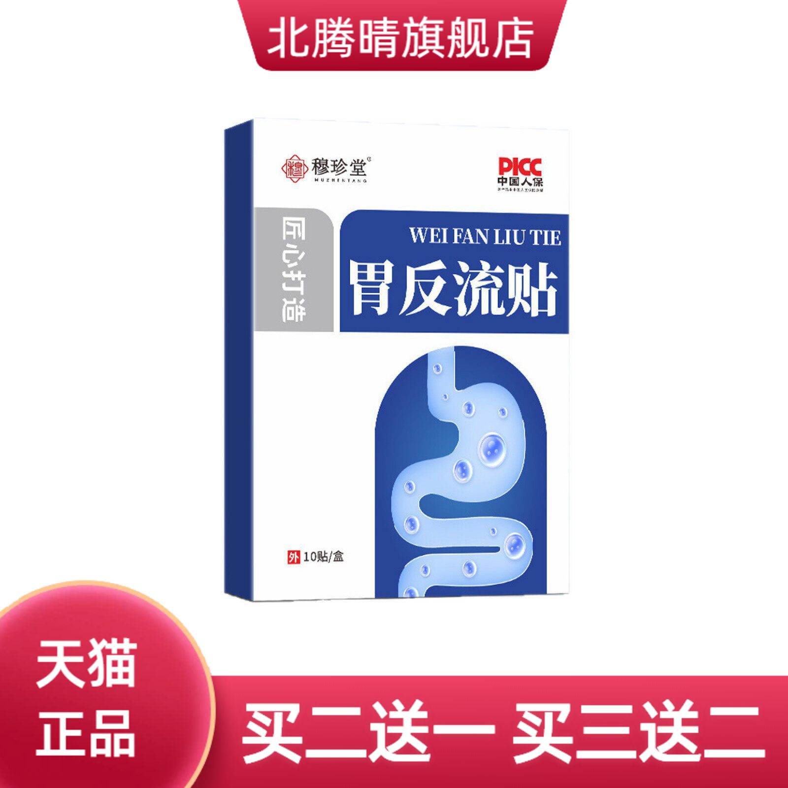 胃反流贴穆珍堂胃部外敷贴肚脐