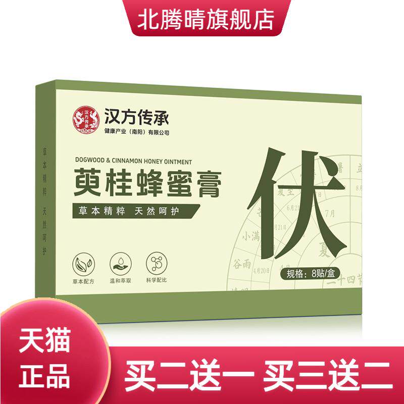 汉方传承萸桂蜂蜜膏三伏贴夏季