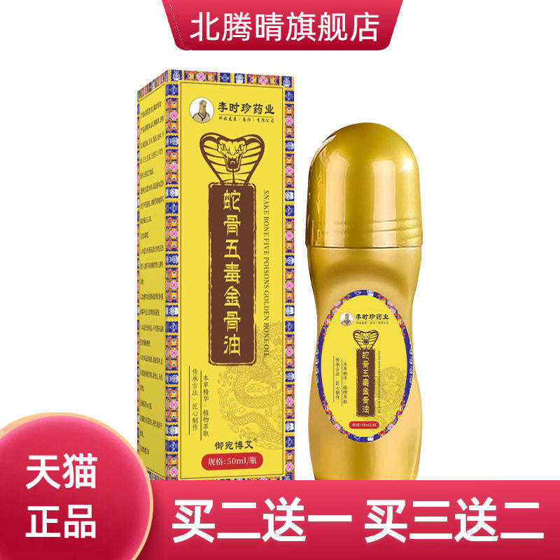蛇骨五毒金骨油全身可用艾灸液