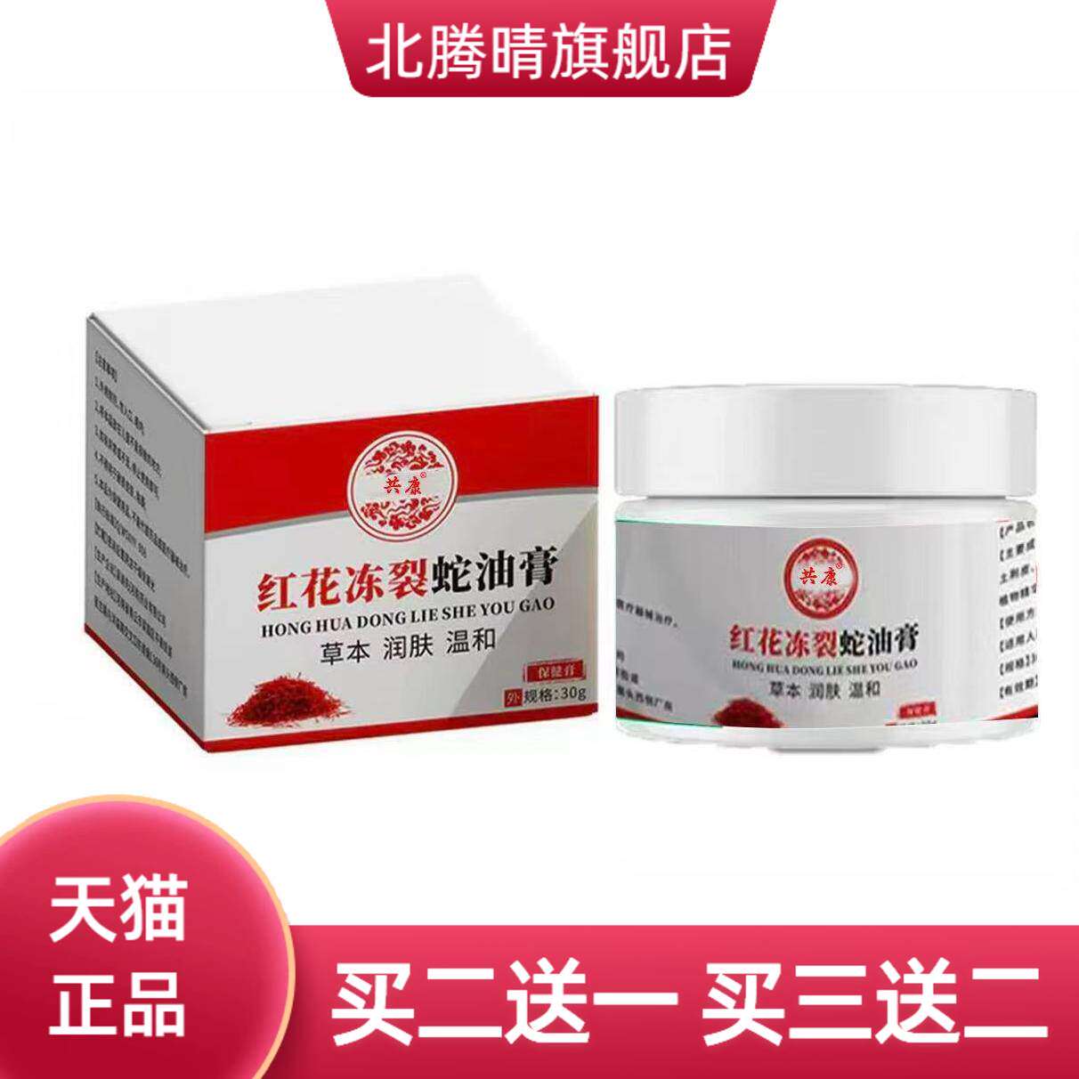 红花冻裂蛇油膏手足防冻脚后跟干燥冻耳润肤保膏防干皲裂草本润肤