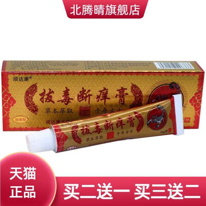 顽达康拔毒断痒膏草本乳膏皮肤