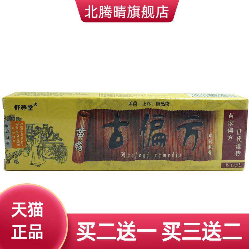 舒养堂古偏方草本乳膏15g/支皮肤外用草本抑菌软膏