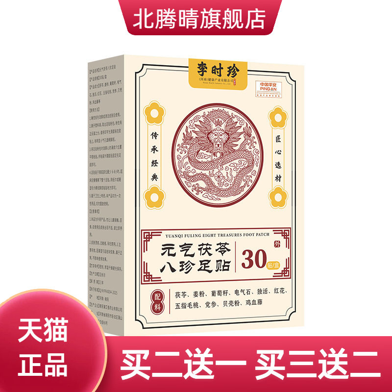 元气茯苓八珍足贴八髎穴艾灸贴缓