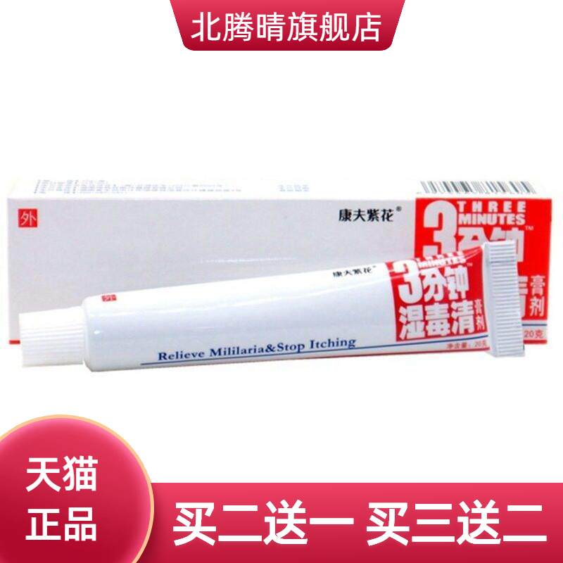 登科3分钟湿毒清膏剂康夫紫花