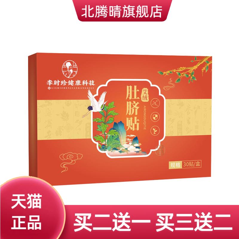 李时珍健康科技艾绒肚脐贴艾灸贴