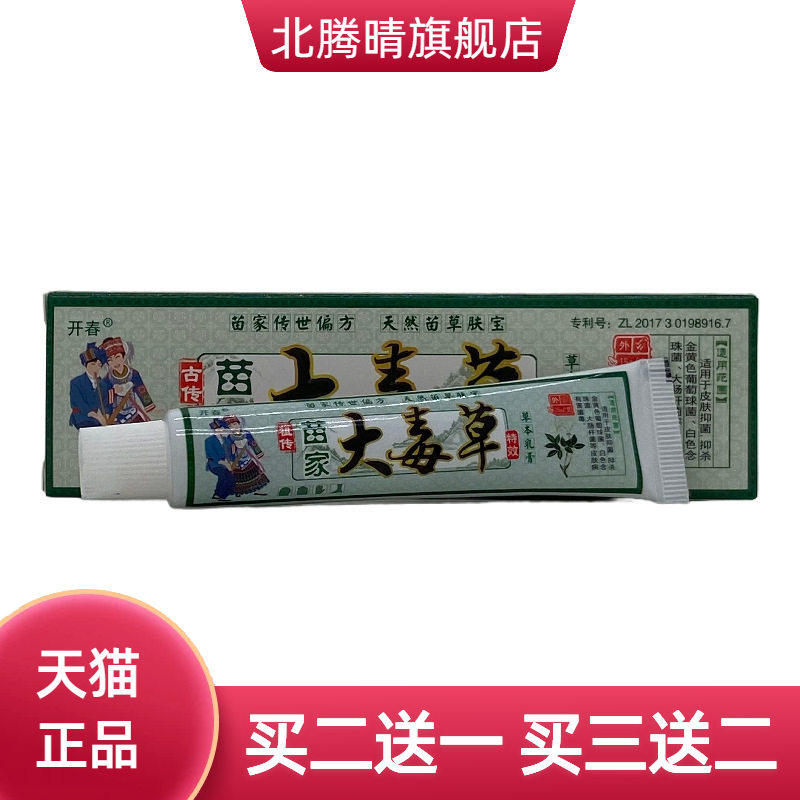 开春苗家大毒草草本抑菌乳膏15g/支装