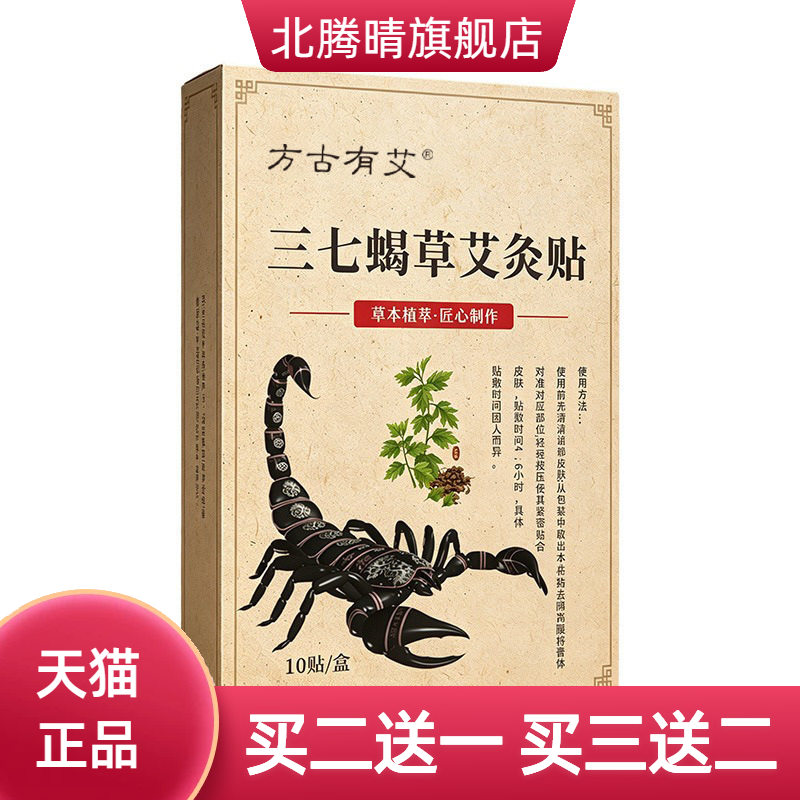 方古有艾三七蝎草艾灸艾草贴家用