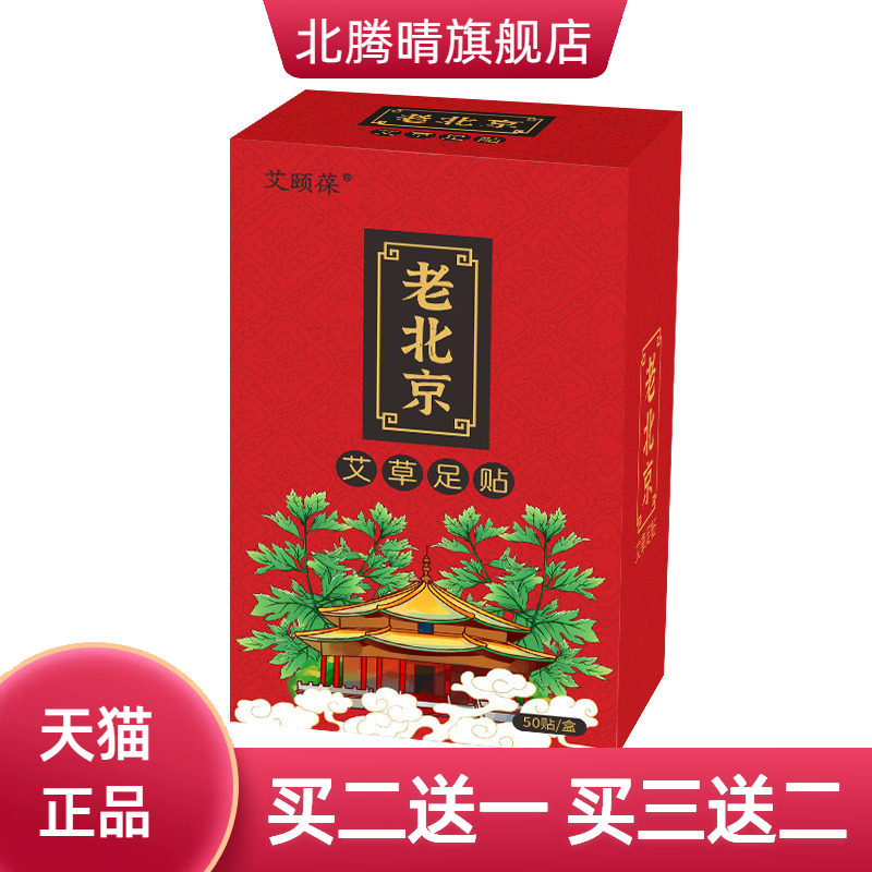艾颐葆老北京艾草足贴脚部护理