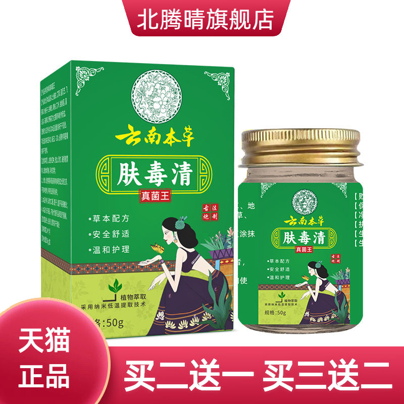 云南本草肤毒清真菌王皮肤外用