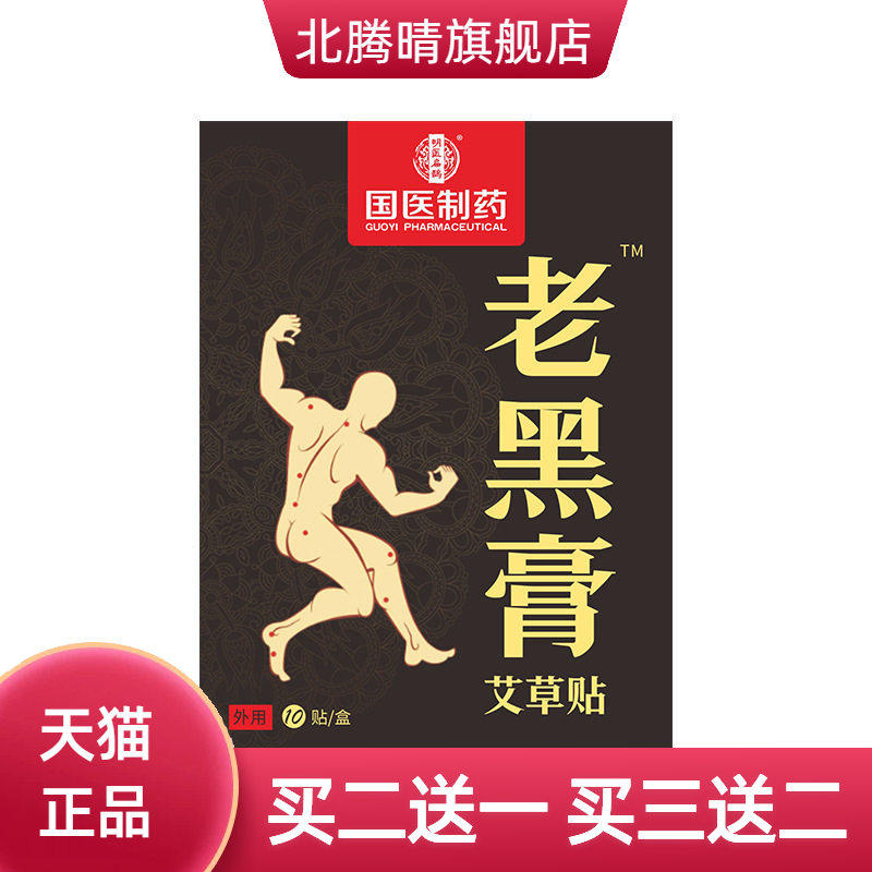 国医制药膏药贴腰疼腰痛老黑膏