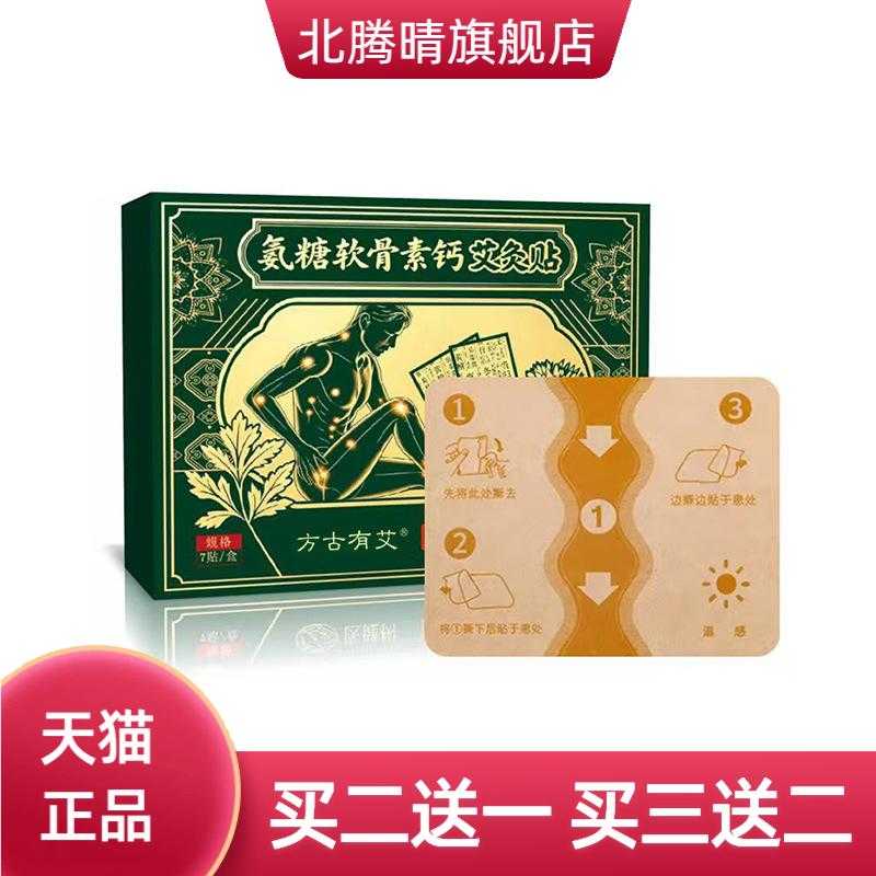 方古有艾氨糖软骨素钙艾灸贴艾草