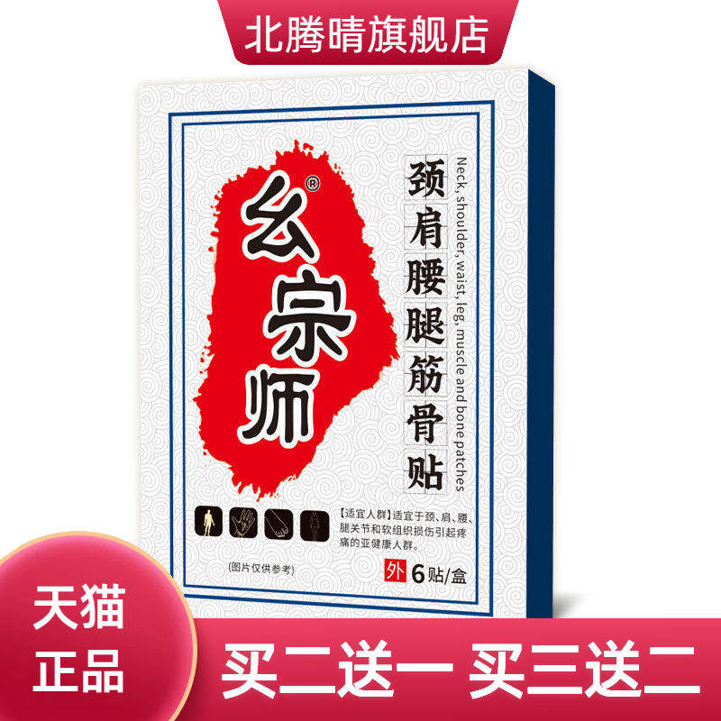 幺宗师颈肩腰腿筋骨贴不适贴