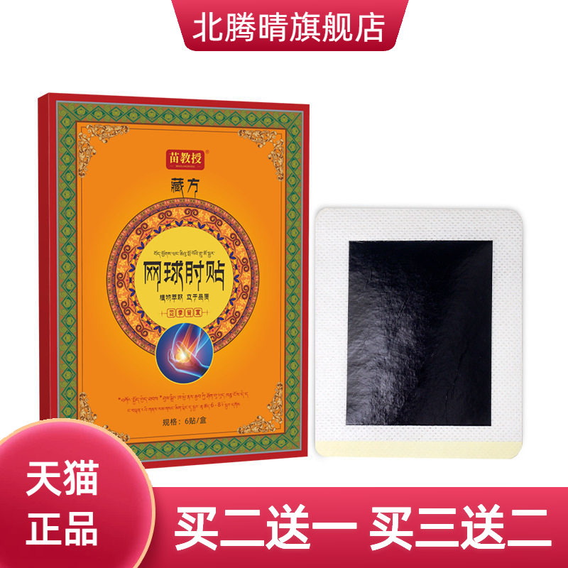 苗教授藏方网球肘膏药贴老黑膏贴