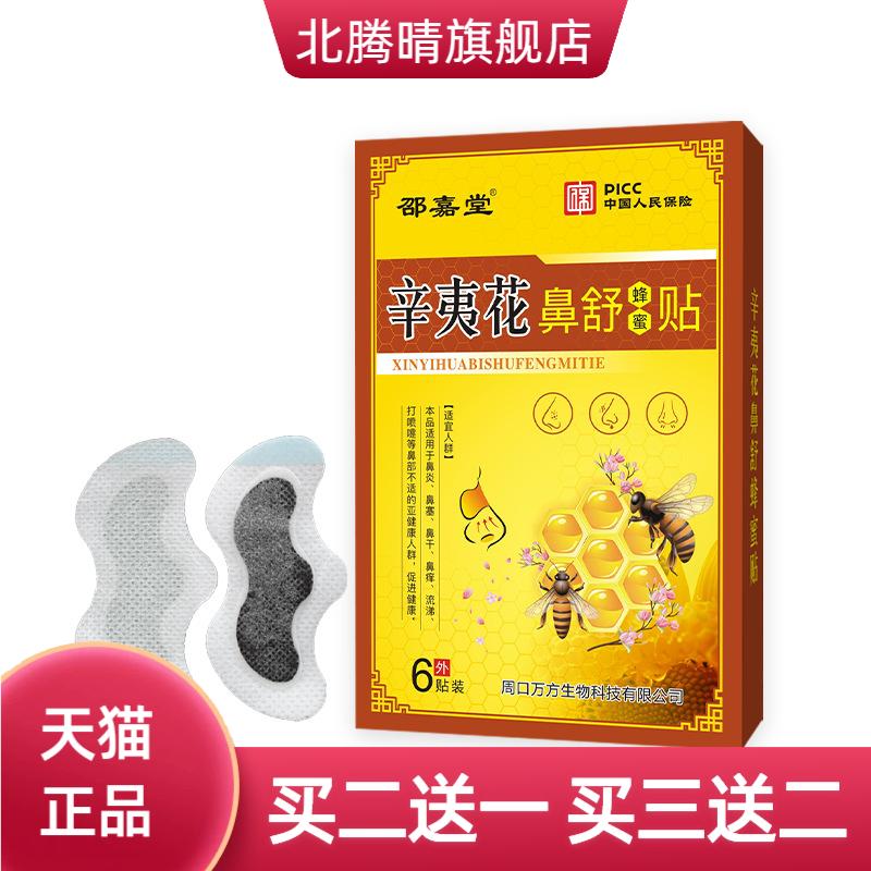辛夷花鼻舒贴蜂蜜贴通气鼻贴本草