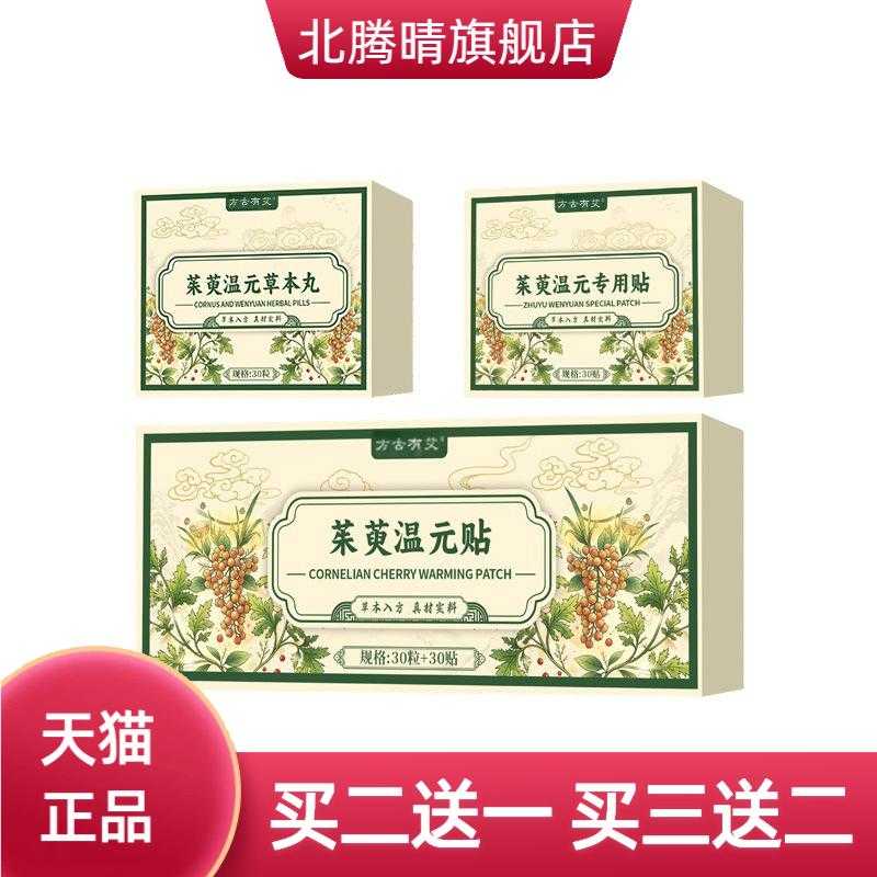 茱萸温元贴艾灸贴草本精华身体