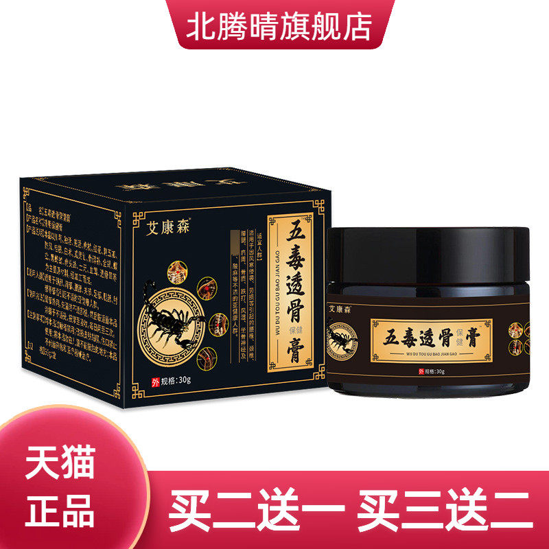 五毒透骨膏颈椎腰椎透骨膏关节涂抹不适膏透骨膏热按摩乳膏