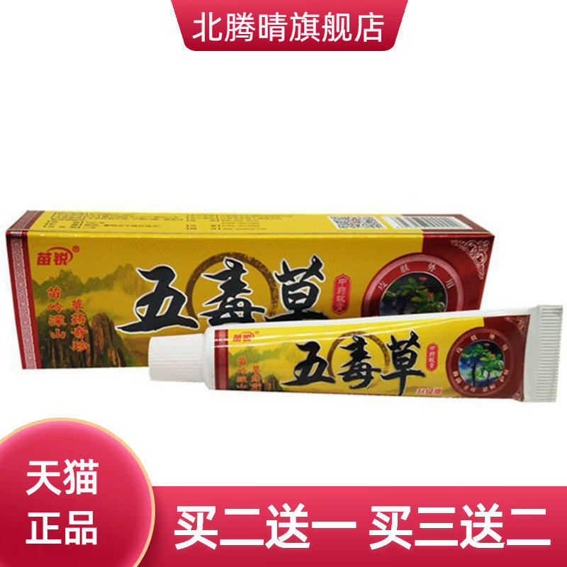 苗锐五毒草草本乳膏皮肤外用软膏