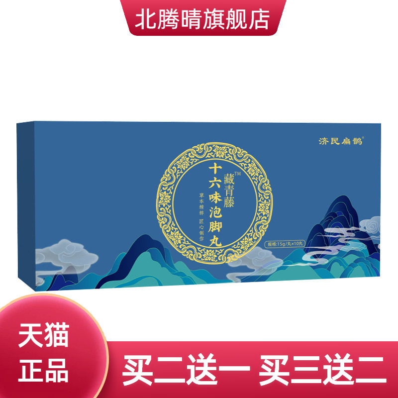 济民扁鹊十六味艾草泡脚丸沐浴丸