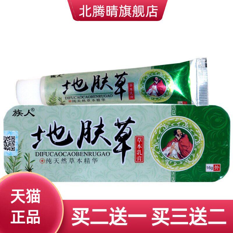 族人地肤草草本乳膏16g/支铁盒
