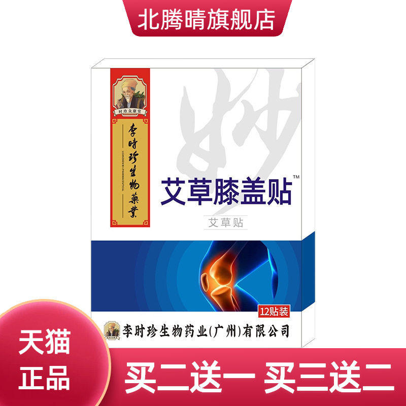 李时珍艾草贴膝盖贴滑膜贴半月板关节艾灸贴热敷贴护膝贴