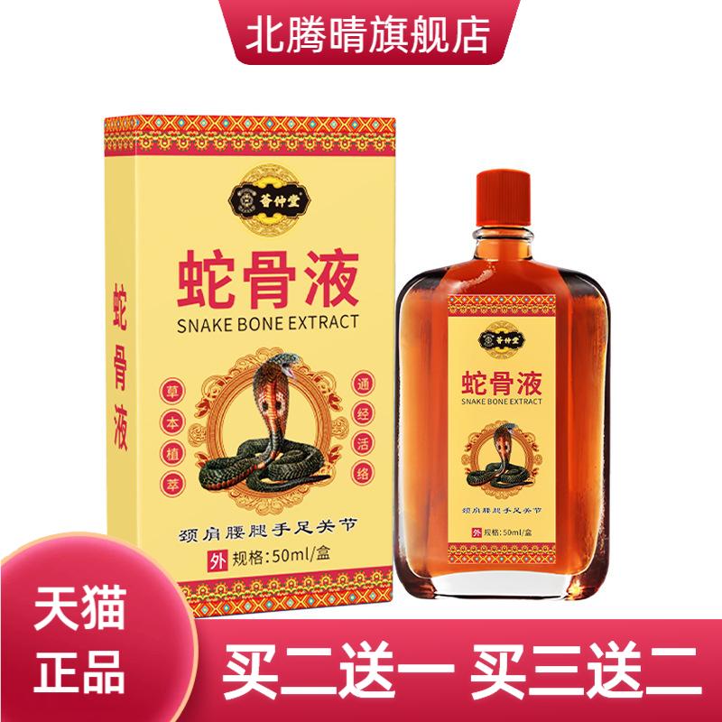 荟仲堂蛇骨液颈肩腰腿手足关节刮