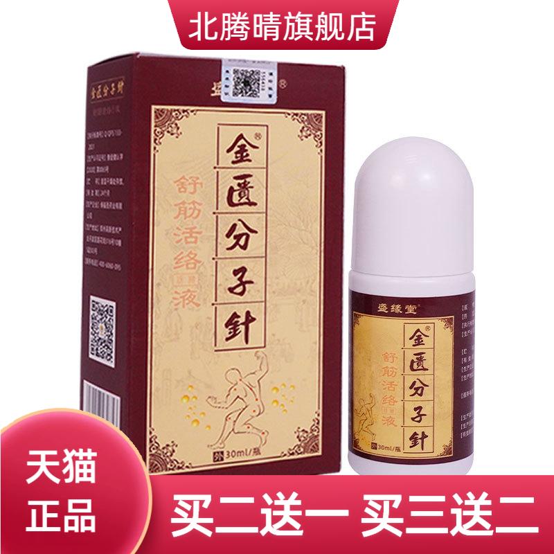 金匮分子针舒筋活络液颈肩腰腿关