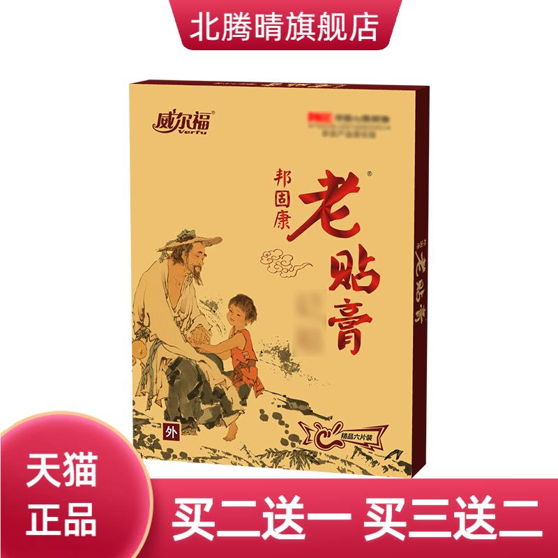 威尔福老贴膏颈椎腰椎肩周腿膝盖
