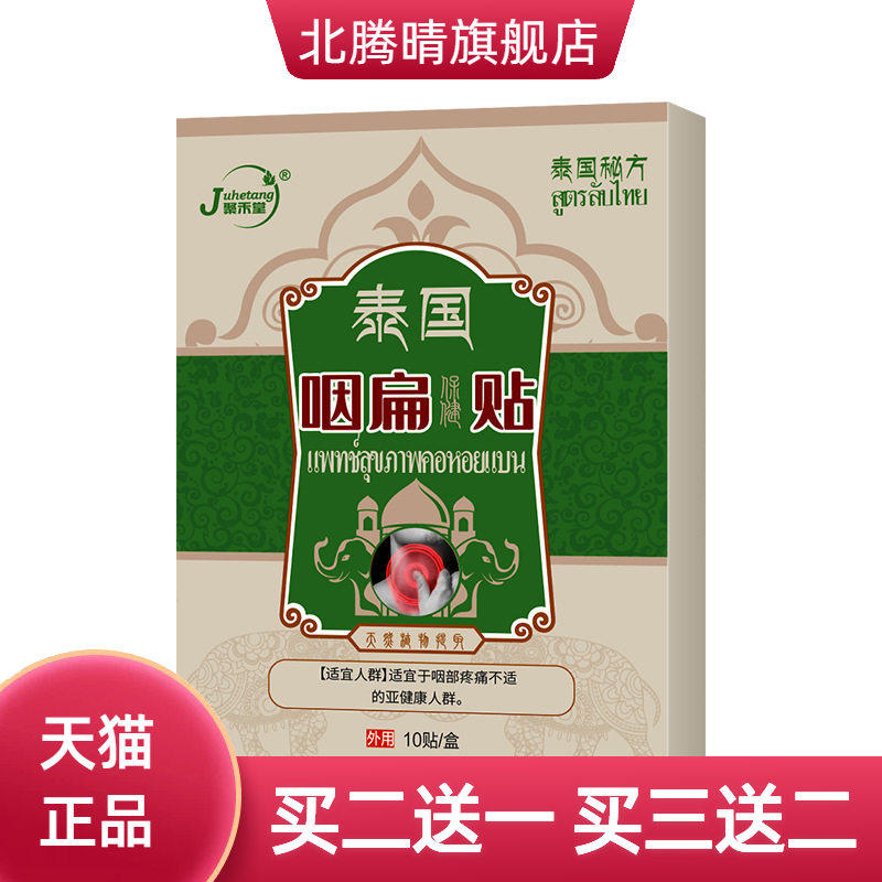 泰国咽扁贴咽喉干痒扁桃体嗓子贴