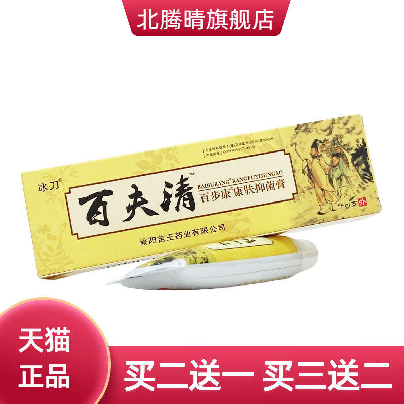 冰刀百夫清百步康康肤抑菌膏15g/